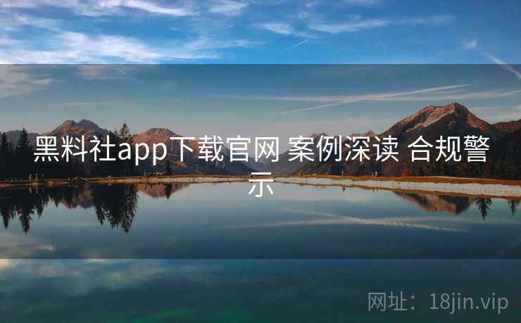 黑料社app下载官网 案例深读 合规警示