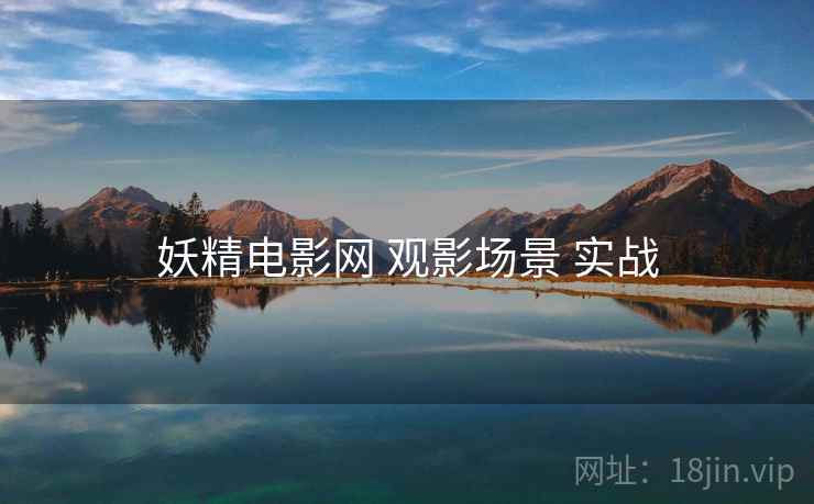 妖精电影网 观影场景 实战
