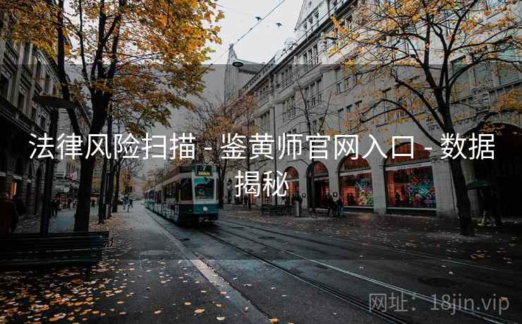 法律风险扫描 - 鉴黄师官网入口 - 数据揭秘