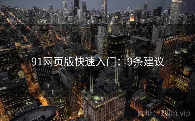 91网页版快速入门：9条建议