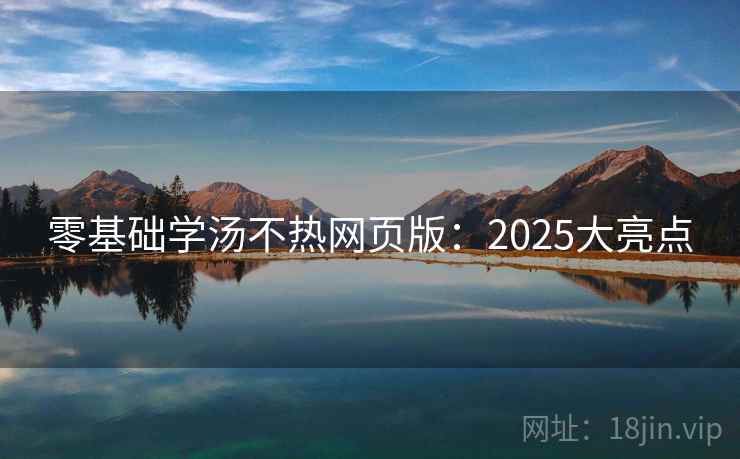 零基础学汤不热网页版:2025大亮点 零基础学汤不热网页版:2025大亮点